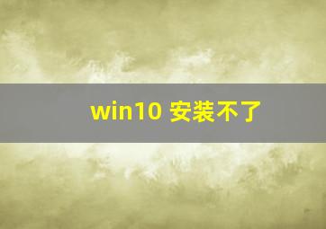 win10 安装不了